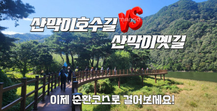 [충청북도 괴산] 산막이호수길과 산막…