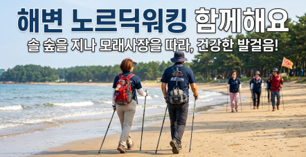 해변 맨발노르딕워킹 - 몽산포