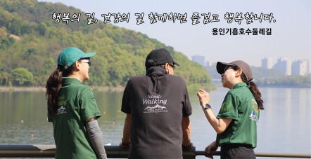 행복의 길 함께해요 - 용인기흥호수둘…
