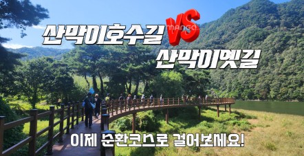 괴산 호수길과 산막이 옛길