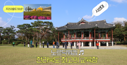 전국특별교육 - 전북지부 임실 사선대