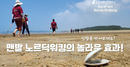 맨발 노르딕워킹 BareFoot No…