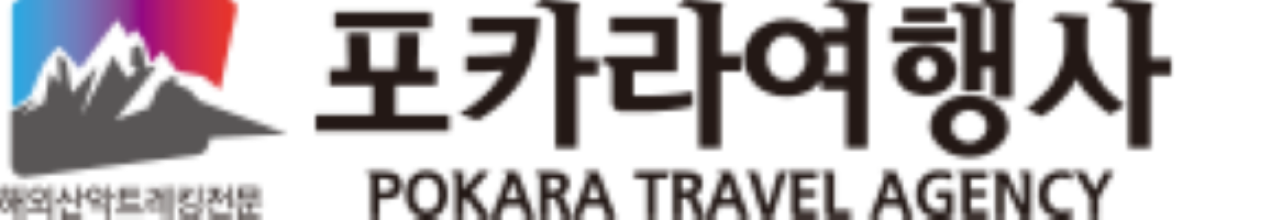포카라여행사